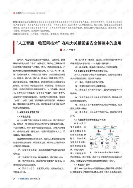 人工智能與物聯(lián)網(wǎng)技術(shù)在電力關(guān)鍵設(shè)備安全管控中的融合應(yīng)用