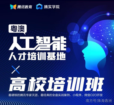 人工智能基礎(chǔ)資源與技術(shù) 粵澳聯(lián)動(dòng)，騰訊大牛領(lǐng)銜硬核培訓(xùn)班